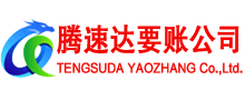 仙桃腾速达收账公司